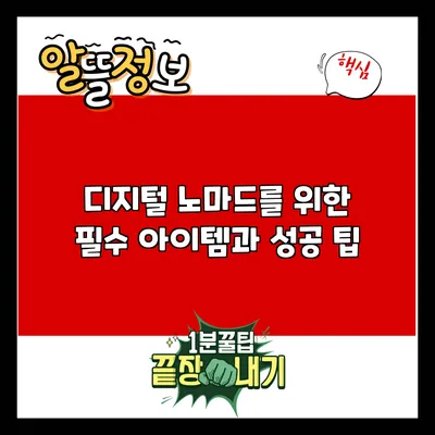 디지털 노마드를 위한 필수 아이템과 성공 팁