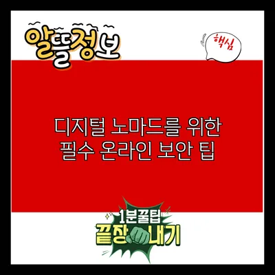 디지털 노마드를 위한 필수 온라인 보안 팁