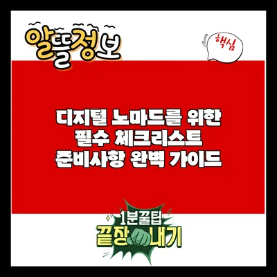 디지털 노마드를 위한 필수 체크리스트: 준비사항 완벽 가이드