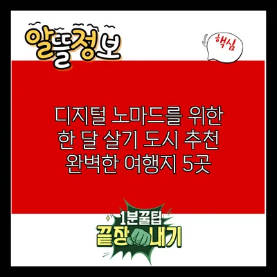 디지털 노마드를 위한 한 달 살기 도시 추천: 완벽한 여행지 5곳