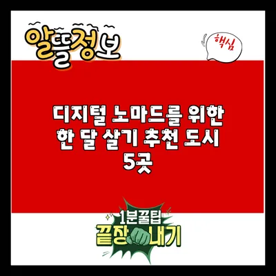 디지털 노마드를 위한 한 달 살기 추천 도시 5곳