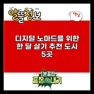 디지털 노마드를 위한 한 달 살기 추천 도시 5곳