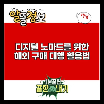 디지털 노마드를 위한 해외 구매 대행 활용법