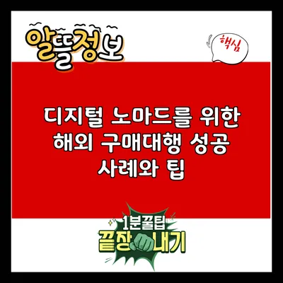디지털 노마드를 위한 해외 구매대행 성공 사례와 팁