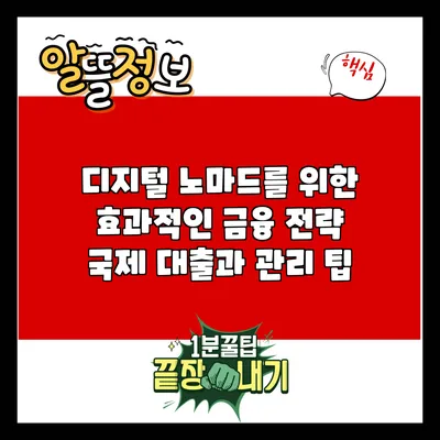 디지털 노마드를 위한 효과적인 금융 전략: 국제 대출과 관리 팁