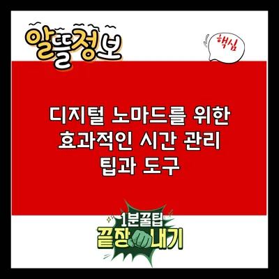 디지털 노마드를 위한 효과적인 시간 관리 팁과 도구