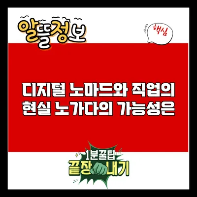 디지털 노마드와 직업의 현실: 노가다의 가능성은?