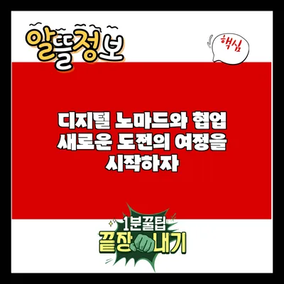 디지털 노마드와 협업: 새로운 도전의 여정을 시작하자