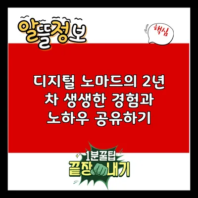 디지털 노마드의 2년 차: 생생한 경험과 노하우 공유하기