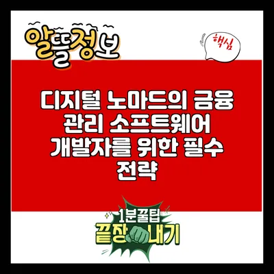 디지털 노마드의 금융 관리: 소프트웨어 개발자를 위한 필수 전략