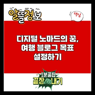디지털 노마드의 꿈, 여행 블로그 목표 설정하기
