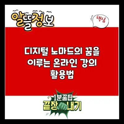 디지털 노마드의 꿈을 이루는 온라인 강의 활용법