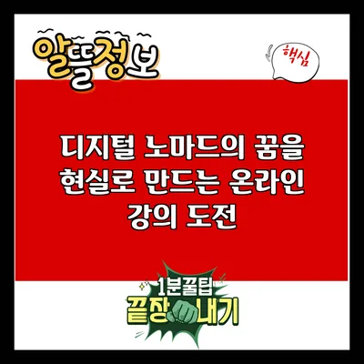 디지털 노마드의 꿈을 현실로 만드는 온라인 강의 도전