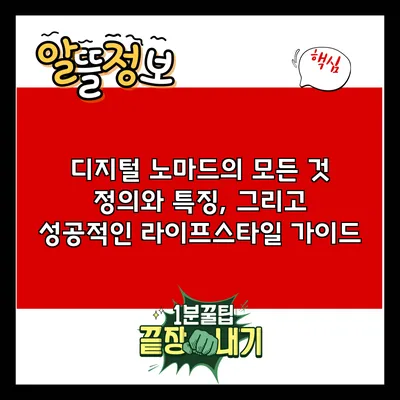디지털 노마드의 모든 것: 정의와 특징, 그리고 성공적인 라이프스타일 가이드