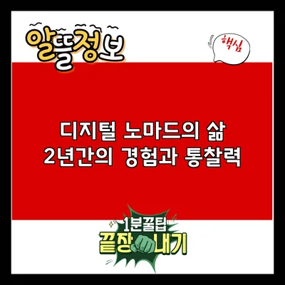 디지털 노마드의 삶: 2년간의 경험과 통찰력