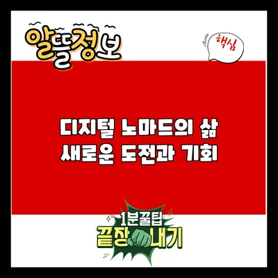 디지털 노마드의 삶: 새로운 도전과 기회