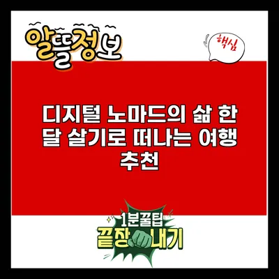 디지털 노마드의 삶: 한 달 살기로 떠나는 여행 추천