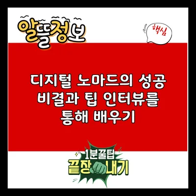 디지털 노마드의 성공 비결과 팁: 인터뷰를 통해 배우기
