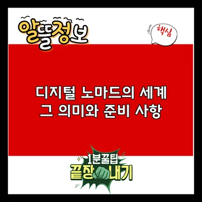 디지털 노마드의 세계: 그 의미와 준비 사항