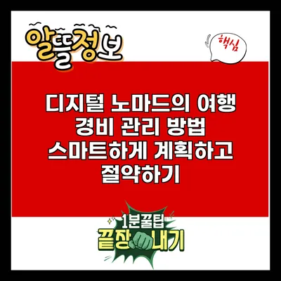디지털 노마드의 여행 경비 관리 방법: 스마트하게 계획하고 절약하기