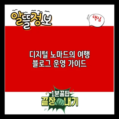 디지털 노마드의 여행 블로그 운영 가이드