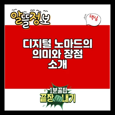 디지털 노마드의 의미와 장점 소개