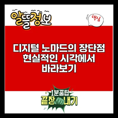디지털 노마드의 장단점: 현실적인 시각에서 바라보기
