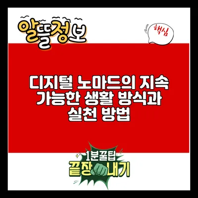 디지털 노마드의 지속 가능한 생활 방식과 실천 방법
