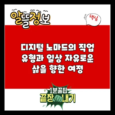 디지털 노마드의 직업 유형과 일상: 자유로운 삶을 향한 여정