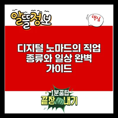 디지털 노마드의 직업 종류와 일상 완벽 가이드