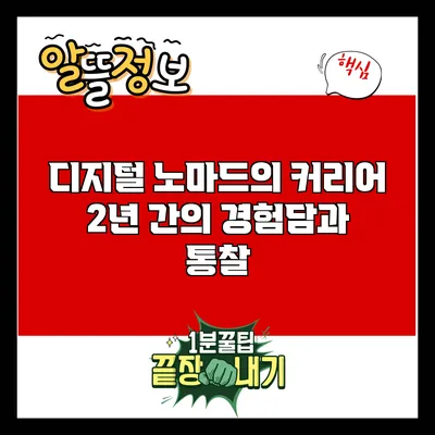 디지털 노마드의 커리어: 2년 간의 경험담과 통찰