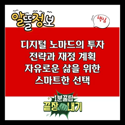 디지털 노마드의 투자 전략과 재정 계획: 자유로운 삶을 위한 스마트한 선택