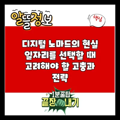 디지털 노마드의 현실: 일자리를 선택할 때 고려해야 할 고충과 전략