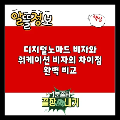 디지털노마드 비자와 워케이션 비자의 차이점 완벽 비교
