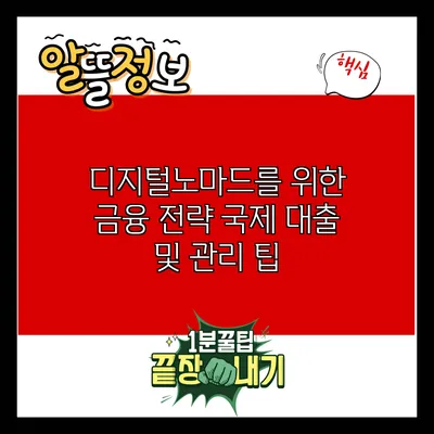 디지털노마드를 위한 금융 전략: 국제 대출 및 관리 팁