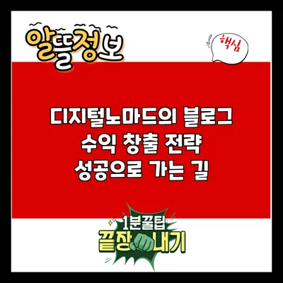 디지털노마드의 블로그 수익 창출 전략: 성공으로 가는 길