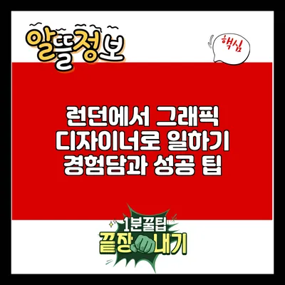 런던에서 그래픽 디자이너로 일하기: 경험담과 성공 팁