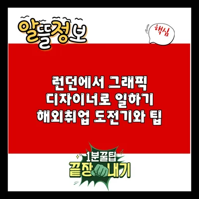 런던에서 그래픽 디자이너로 일하기: 해외취업 도전기와 팁