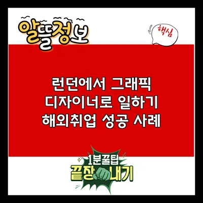런던에서 그래픽 디자이너로 일하기: 해외취업 성공 사례