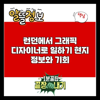 런던에서 그래픽 디자이너로 일하기: 현지 정보와 기회
