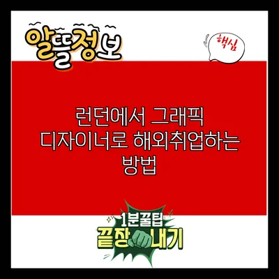 런던에서 그래픽 디자이너로 해외취업하는 방법