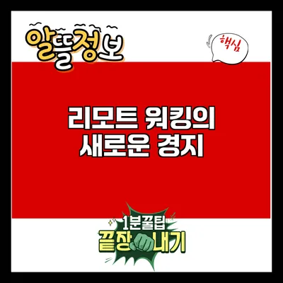 리모트 워킹의 새로운 경지