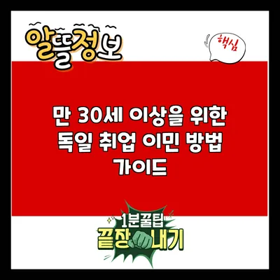 만 30세 이상을 위한 독일 취업 이민 방법 가이드