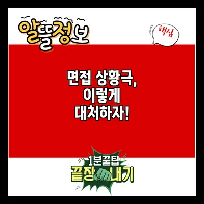 면접 상황극, 이렇게 대처하자!