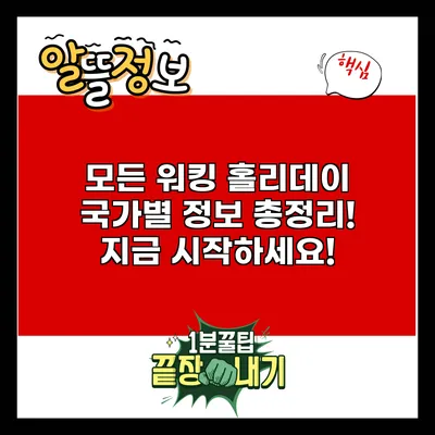 모든 워킹 홀리데이 국가별 정보 총정리! 지금 시작하세요!