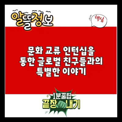 문화 교류 인턴십을 통한 글로벌 친구들과의 특별한 이야기