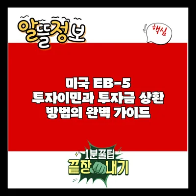 미국 EB-5 투자이민과 투자금 상환 방법의 완벽 가이드