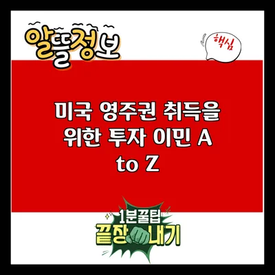 미국 영주권 취득을 위한 투자 이민 A to Z