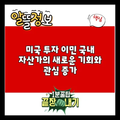 미국 투자 이민: 국내 자산가의 새로운 기회와 관심 증가