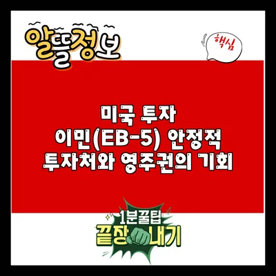 미국 투자 이민(EB-5): 안정적 투자처와 영주권의 기회